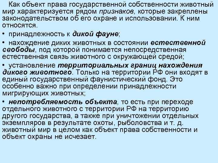Как объект права государственной собственности животный мир характеризуется рядом признаков, которые закреплены законодательством об