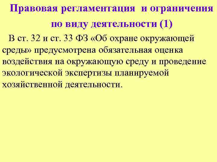 Правовая регламентация и ограничения по виду деятельности (1) В ст. 32 и ст. 33