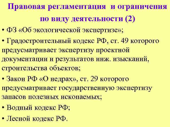 Правовая регламентация и ограничения по виду деятельности (2) • ФЗ «Об экологической экспертизе» ;