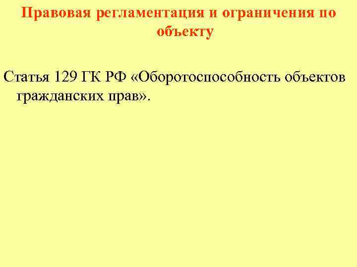 Правовая регламентация и ограничения по объекту Статья 129 ГК РФ «Оборотоспособность объектов гражданских прав»