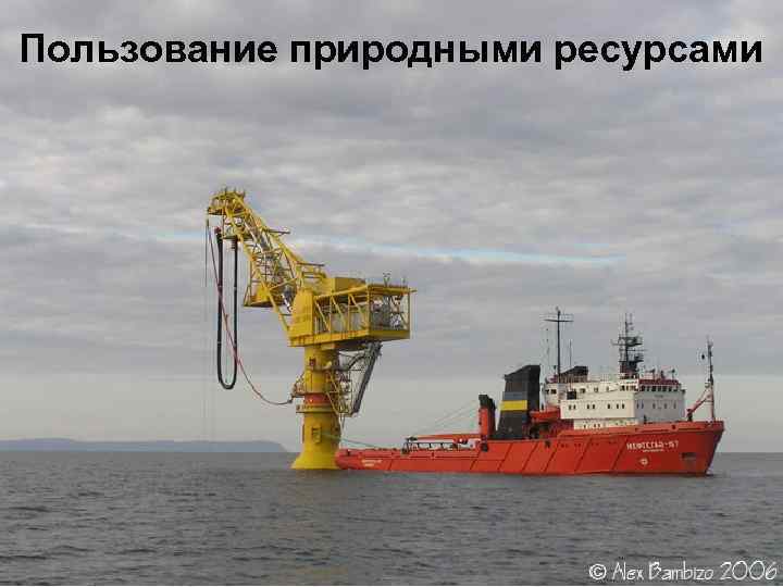 Пользование природными ресурсами 