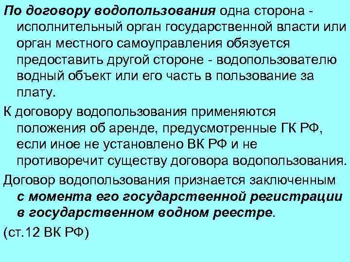 По договору водопользования одна сторона - исполнительный орган государственной власти или орган местного самоуправления