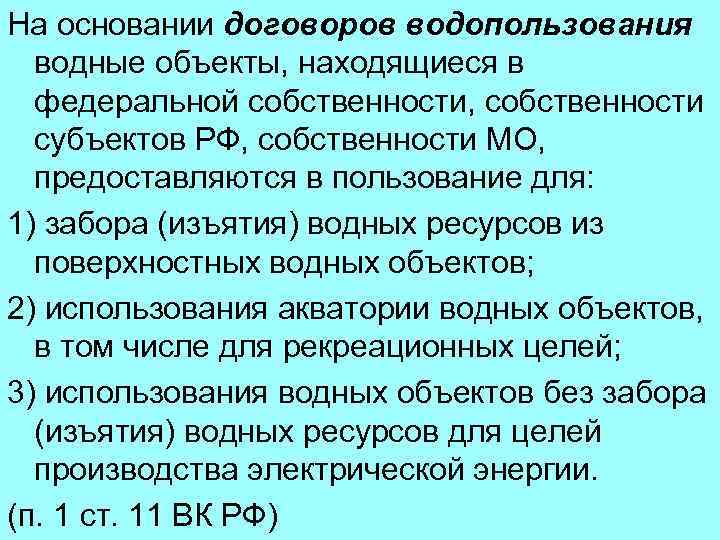 На основании договоров водопользования водные объекты, находящиеся в федеральной собственности, собственности субъектов РФ, собственности