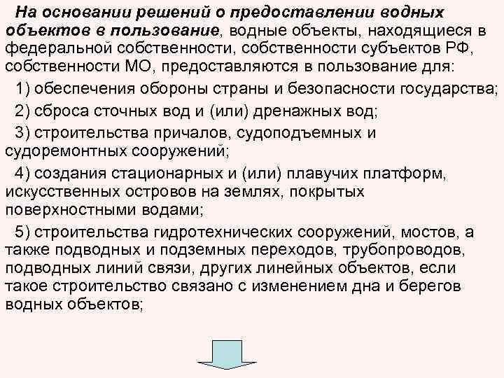 На основании решений о предоставлении водных объектов в пользование, водные объекты, находящиеся в федеральной
