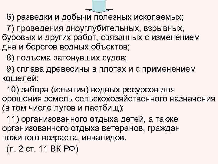 6) разведки и добычи полезных ископаемых; 7) проведения дноуглубительных, взрывных, буровых и других работ,