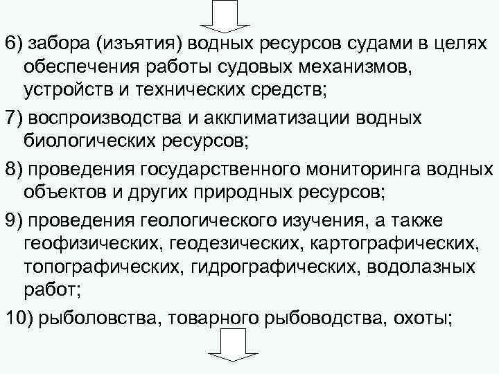 6) забора (изъятия) водных ресурсов судами в целях обеспечения работы судовых механизмов, устройств и