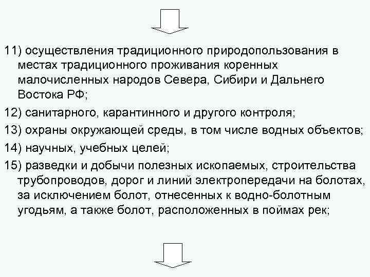11) осуществления традиционного природопользования в местах традиционного проживания коренных малочисленных народов Севера, Сибири и