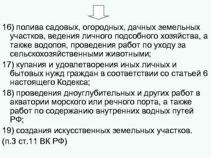 16) полива садовых, огородных, дачных земельных участков, ведения личного подсобного хозяйства, а также водопоя,