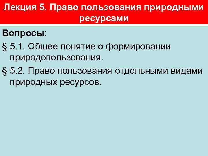 Договоры пользования природными ресурсами. Право пользования природными объектами. Прав гр пользования природными ресурсами. Право пользования природными объектами устанавливается.