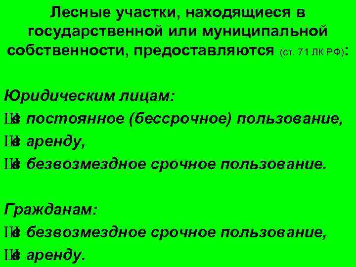 Лесные участки, находящиеся в государственной или муниципальной собственности, предоставляются (ст. 71 ЛК РФ): Юридическим