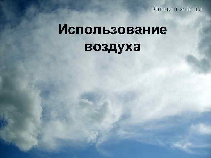 Использование воздуха 