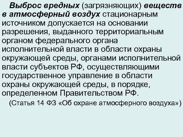 Выброс вредных (загрязняющих) веществ в атмосферный воздух стационарным источником допускается на основании разрешения, выданного