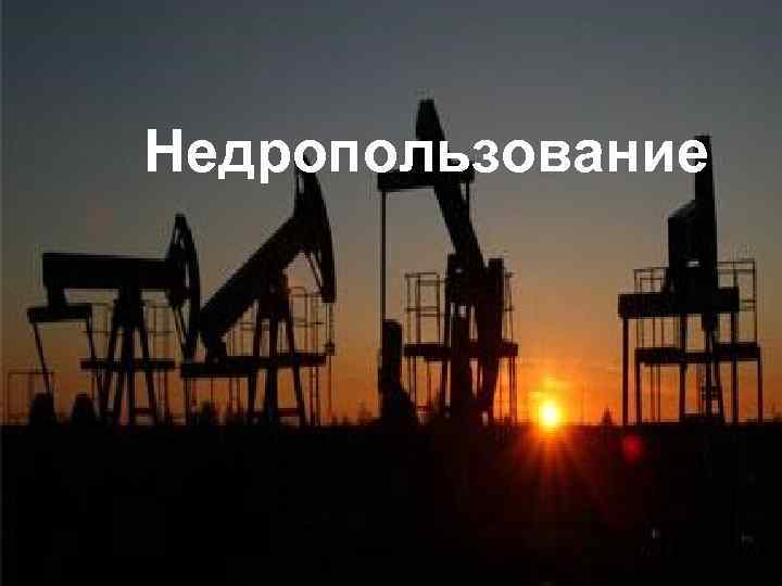 Недропользование 