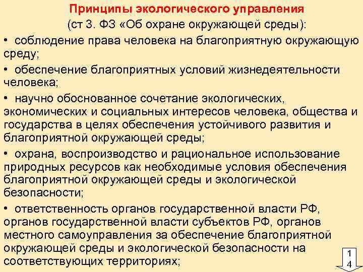 Принципы экологического управления (ст 3. ФЗ «Об охране окружающей среды): • соблюдение права человека
