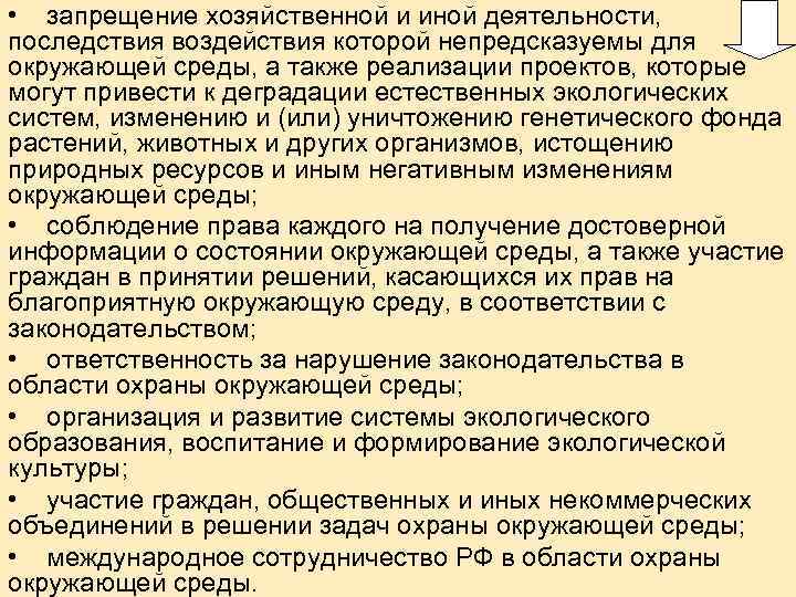  • запрещение хозяйственной и иной деятельности, последствия воздействия которой непредсказуемы для окружающей среды,