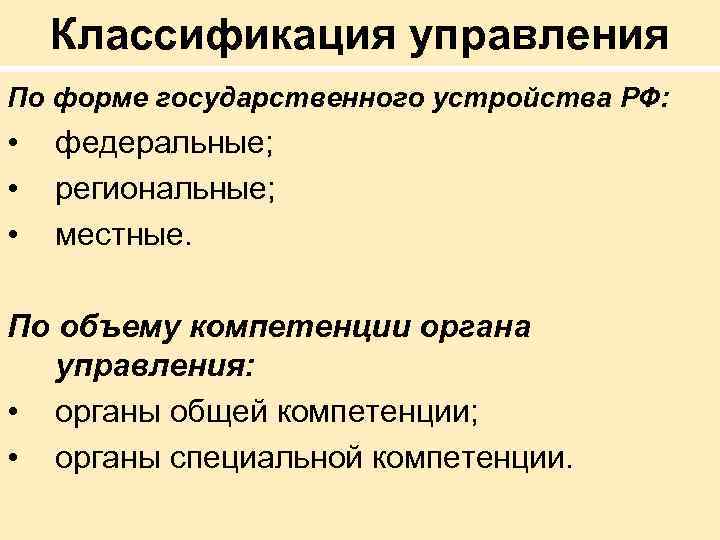 Классификация управления По форме государственного устройства РФ: • • • федеральные; региональные; местные. По