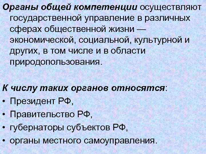 Органы общей компетенции осуществляют государственной управление в различных сферах общественной жизни — экономической, социальной,
