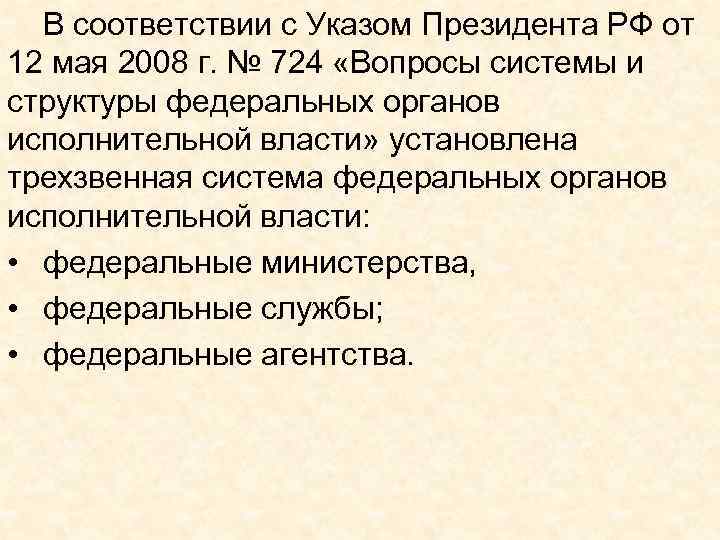 В соответствии с Указом Президента РФ от 12 мая 2008 г. № 724 «Вопросы