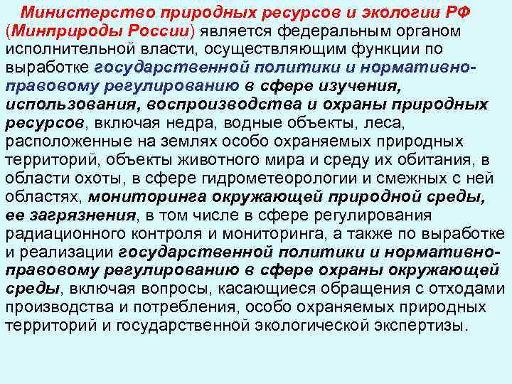 Министерство природных ресурсов и экологии РФ (Минприроды России) является федеральным органом исполнительной власти, осуществляющим