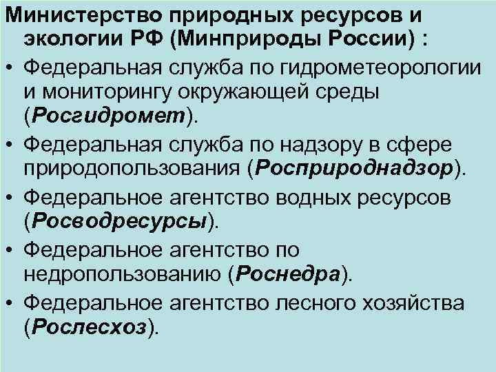 Министерство природных ресурсов и экологии РФ (Минприроды России) : • Федеральная служба по гидрометеорологии