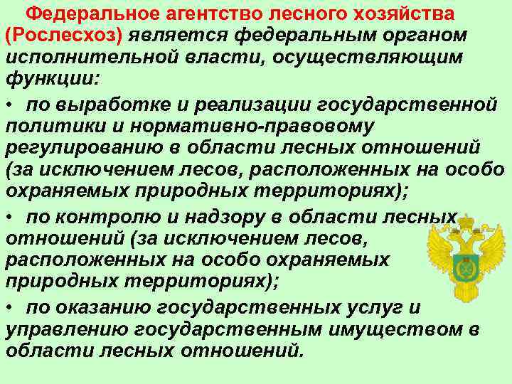 Федеральное агентство лесного хозяйства (Рослесхоз) является федеральным органом исполнительной власти, осуществляющим функции: • по