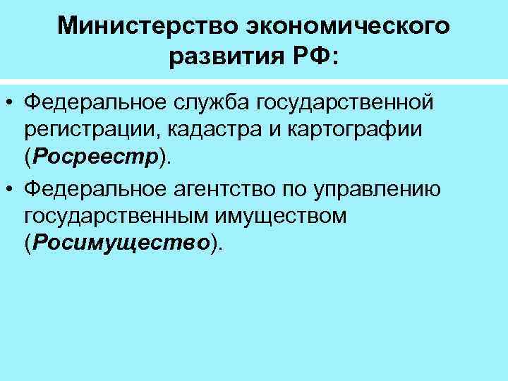 Министерство экономического развития РФ: • Федеральное служба государственной регистрации, кадастра и картографии (Росреестр). •