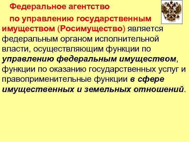 Федеральное агентство по управлению государственным имуществом (Росимущество) является федеральным органом исполнительной власти, осуществляющим функции
