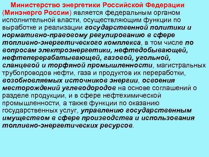 Министерство энергетики Российской Федерации (Минэнерго России) является федеральным органом исполнительной власти, осуществляющим функции по