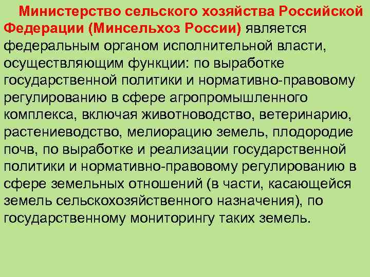Министерство сельского хозяйства Российской Федерации (Минсельхоз России) является федеральным органом исполнительной власти, осуществляющим функции: