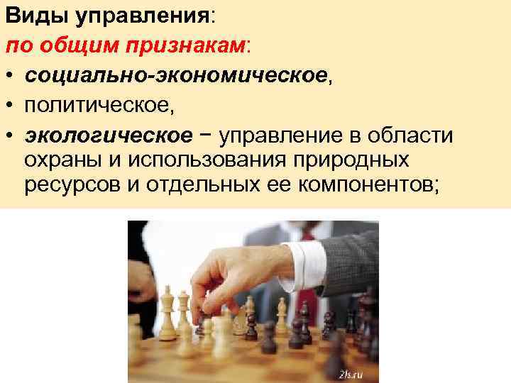 Виды управления: по общим признакам: • социально-экономическое, • политическое, • экологическое − управление в
