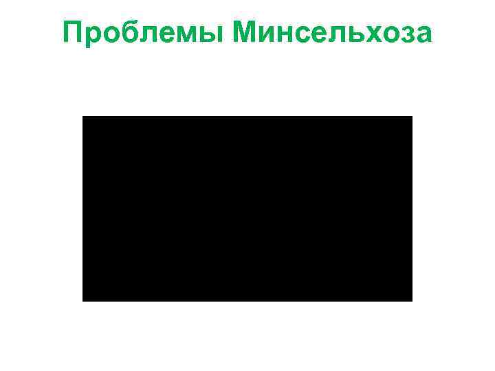 Проблемы Минсельхоза 