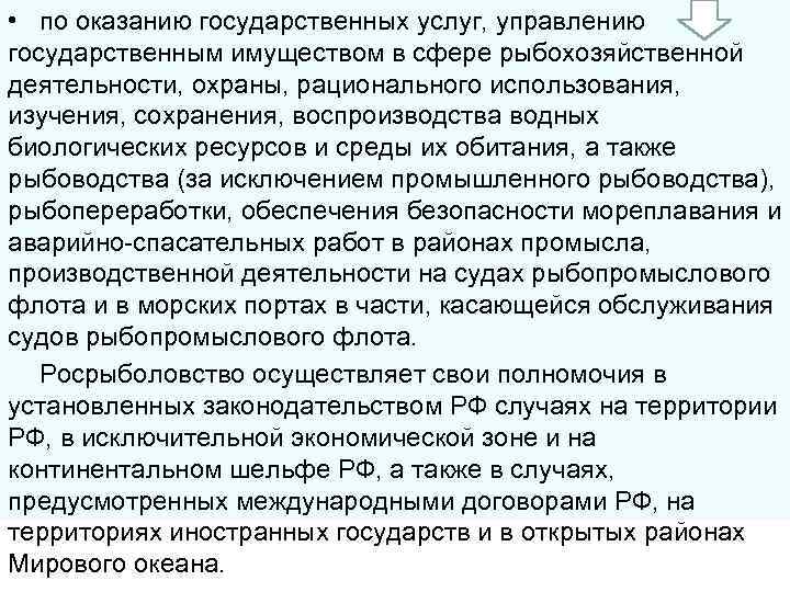  • по оказанию государственных услуг, управлению государственным имуществом в сфере рыбохозяйственной деятельности, охраны,