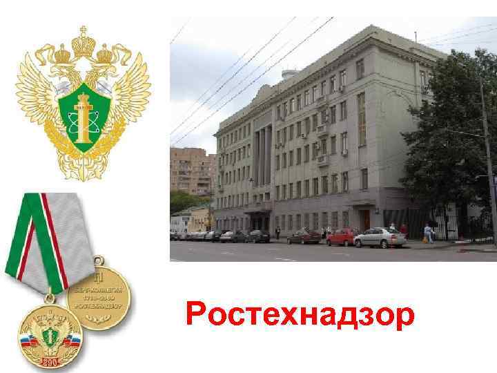 Ростехнадзор 
