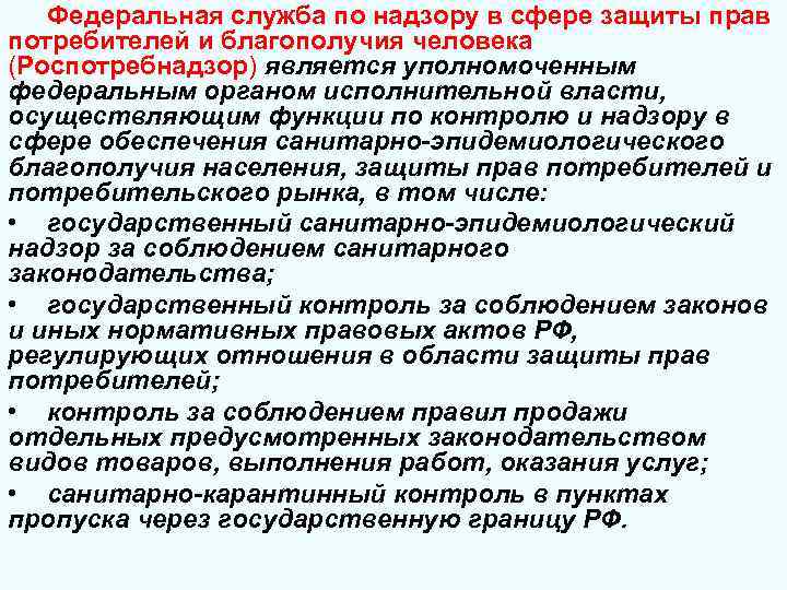 Федеральная служба по надзору в сфере защиты прав потребителей и благополучия человека (Роспотребнадзор) является