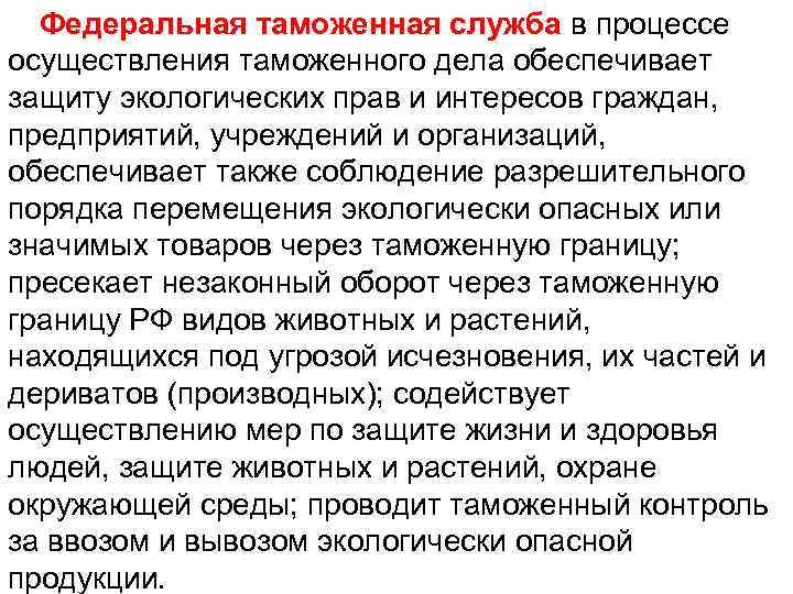 Федеральная таможенная служба в процессе осуществления таможенного дела обеспечивает защиту экологических прав и интересов