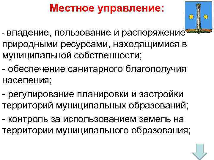 Местное управление: - владение, пользование и распоряжение природными ресурсами, находящимися в муниципальной собственности; -