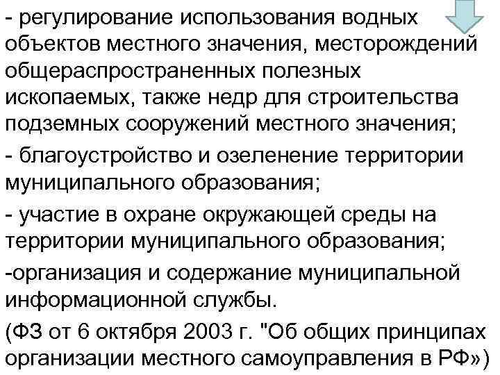 - регулирование использования водных объектов местного значения, месторождений общераспространенных полезных ископаемых, также недр для