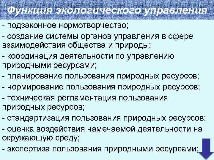 Функция экологического управления - подзаконное нормотворчество; - создание системы органов управления в сфере взаимодействия