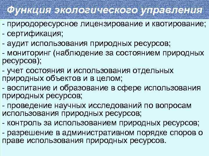 Функция управления Функция экологического управления - природоресурсное лицензирование и квотирование; - сертификация; - аудит