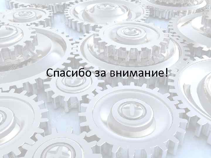 Спасибо за внимание! 