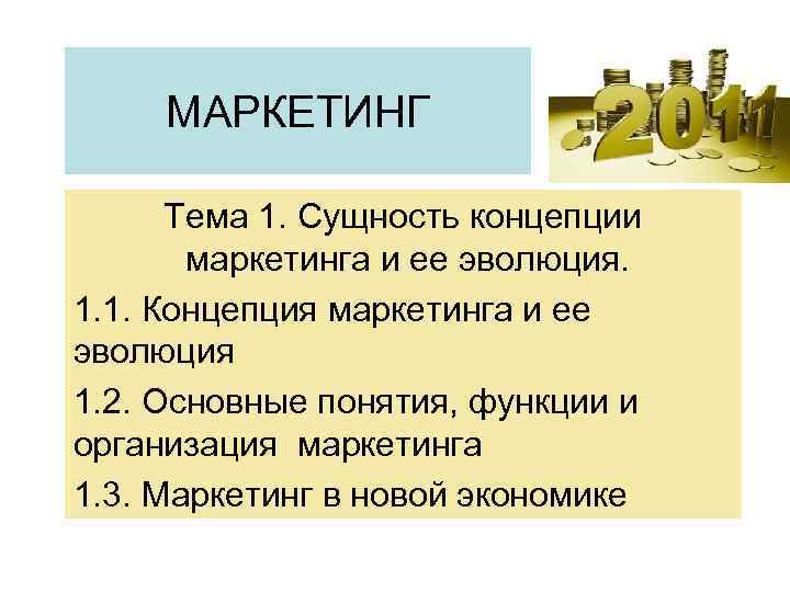 МАРКЕТИНГ Тема 1. Сущность концепции маркетинга и ее эволюция. 1. 1. Концепция маркетинга и