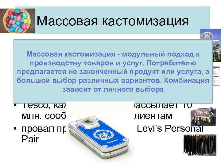 Кастомизация это. Массовая кастомизация. Примеры кастомизации. Кастомизация товаров. Кастомизация товара примеры.