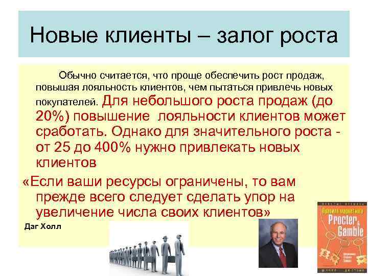 Новые клиенты – залог роста Обычно считается, что проще обеспечить рост продаж, повышая лояльность