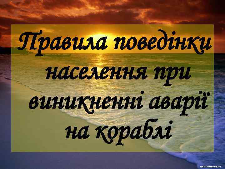 Правила поведінки населення при виникненні аварії на кораблі 
