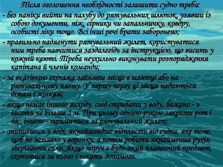 Після оголошення необхідності залишити судно треба: - без паніки вийти на палубу до рятувальних