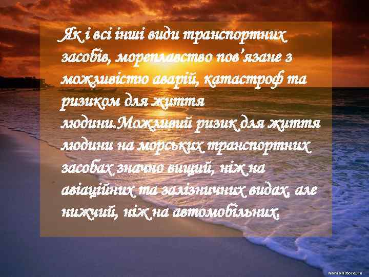 Як і всі інші види транспортних засобів, мореплавство пов’язане з можливістю аварій, катастроф та