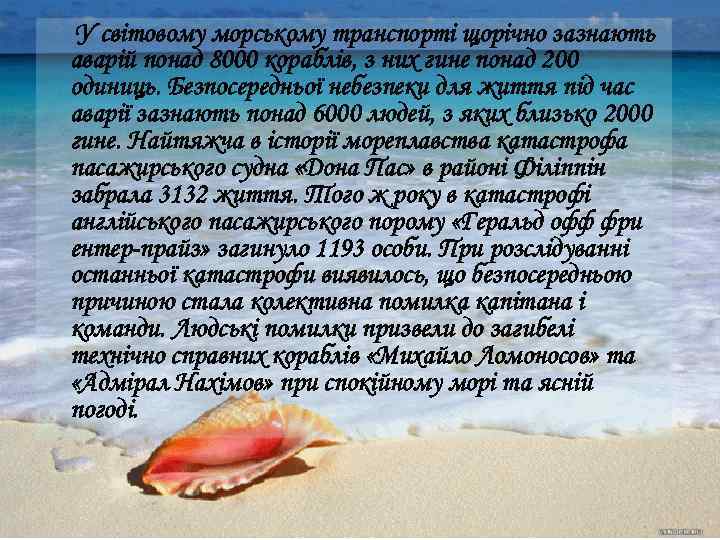 У світовому морському транспорті щорічно зазнають аварій понад 8000 кораблів, з них гине понад