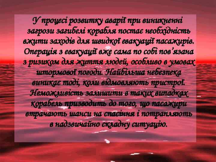 У процесі розвитку аварії при виникненні загрози загибелі корабля постає необхідність вжити заходів для