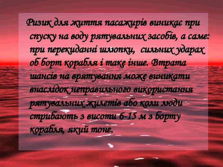 Ризик для життя пасажирів виникає при спуску на воду рятувальних засобів, а саме: при