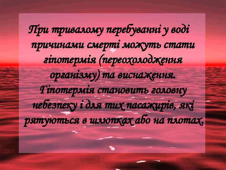 При тривалому перебуванні у воді причинами смерті можуть стати гіпотермія (переохолодження організму) та виснаження.